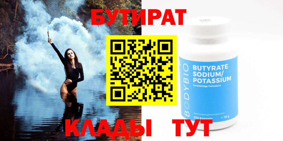 БУТИРАТ BDO 33%  Вход с VPN  Саров 