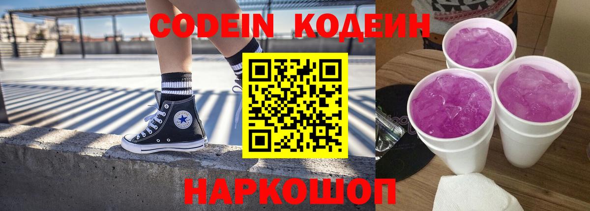 Кодеиновый сироп Lean Purple Drank  Codein напиток Lean (лин)  Вход с VPN  Саров 